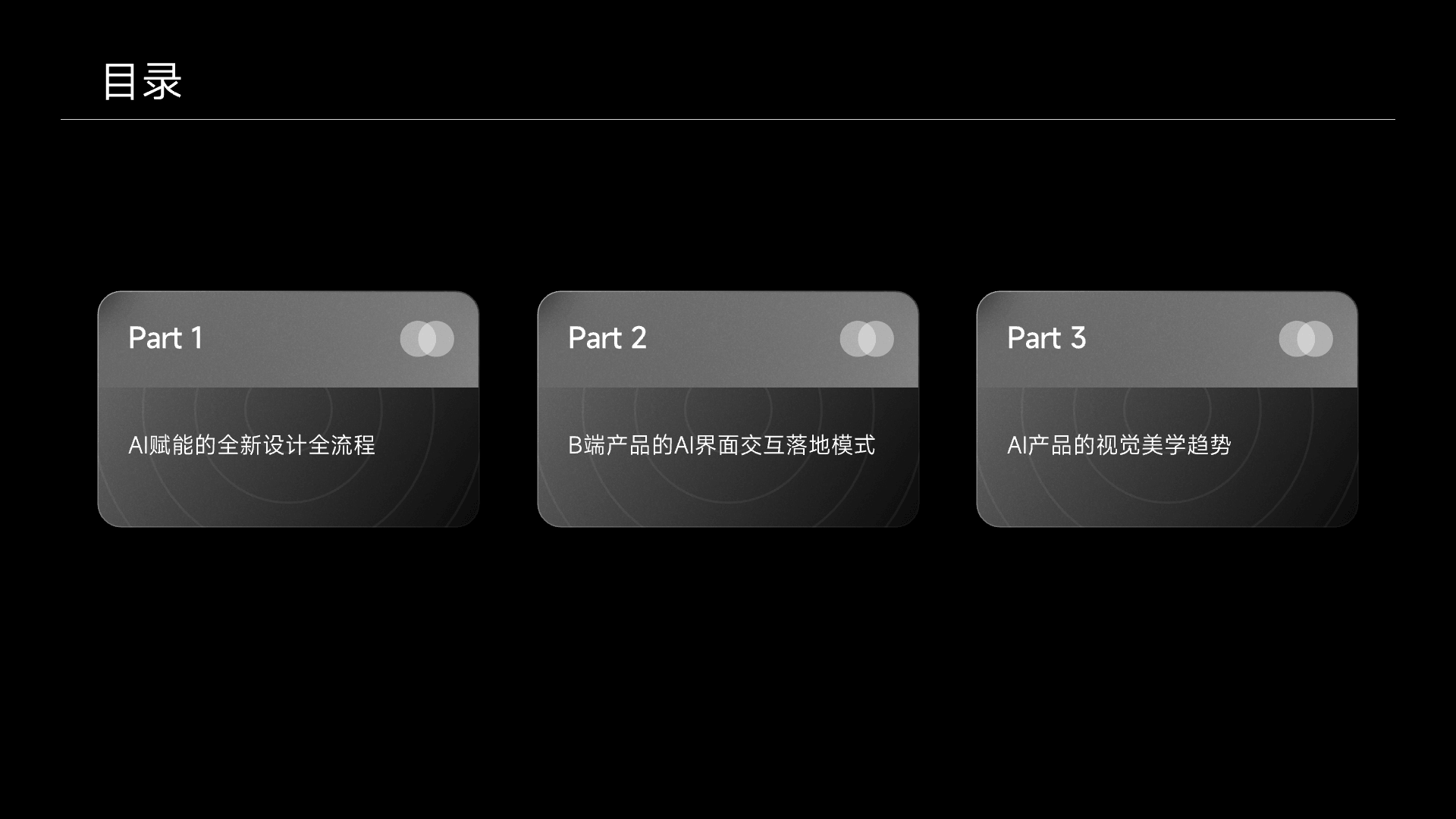 AI时代的视觉与交互重构 细节 02